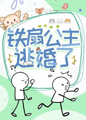 [Journey to the West] Princess Tie Fan escaped from marriage