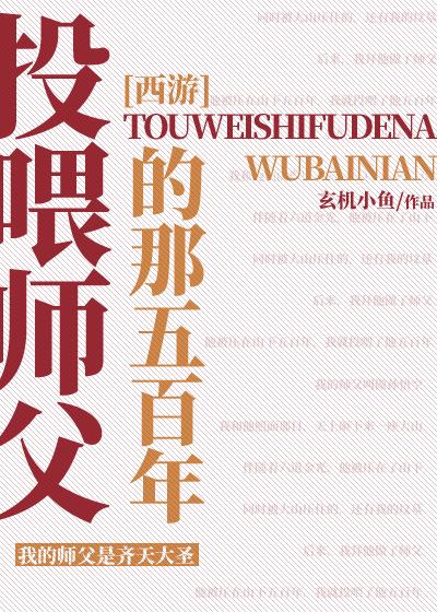 [Journey to the West] The 500 Years of Feeding Master