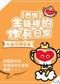 [Journey to the West] The daily life of the golden hoop stick (empty stick bg)