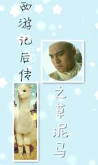 Journey to the West: the grass and mud horse