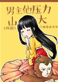 [Journey to the West] The male protagonist is under a lot of pressure