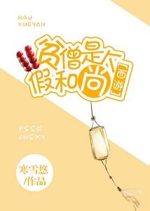 [Journey to the West] The poor monk is a fake monk