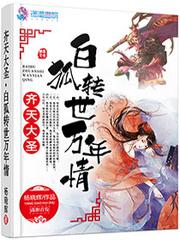 Journey to the West: the reincarnation of the white fox