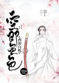 [Journey to the West White Snake] The Little White Snake of the Great Sage