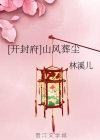 [Kaifeng House] Mountain Wind Burying Dust