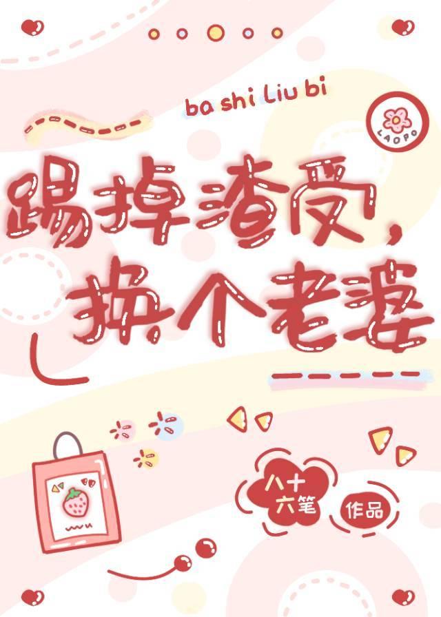 Kick off the scum, change a wife