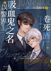 Kill the winery in the name of the police vampire