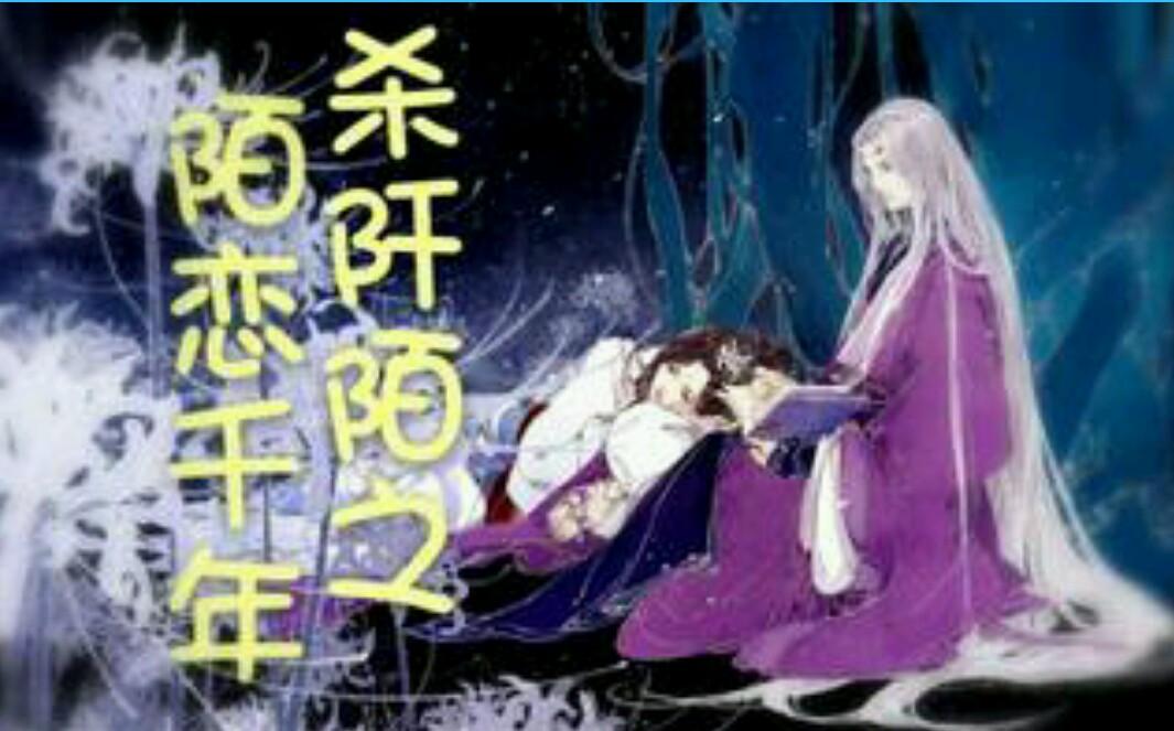 Killing Qian Mo's Millennium of Love