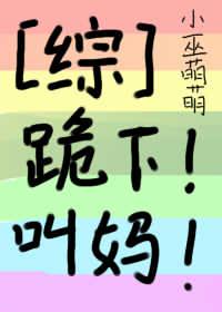 Kneel down!call mom!