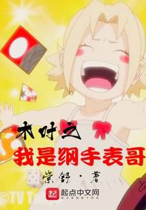 Konoha, I am Tsuna watch brother