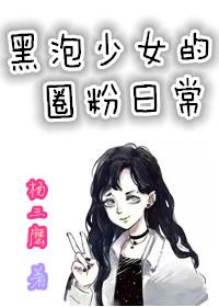 Korean entertainment black bubble girl's daily circle of fans