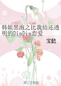 Korean entertainment black bubble is more transparent than my relationship with DinDin love record