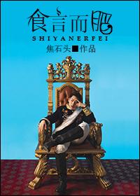 [Korean Entertainment] Break your word and get fat