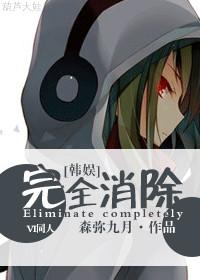 [Korean entertainment] completely eliminated