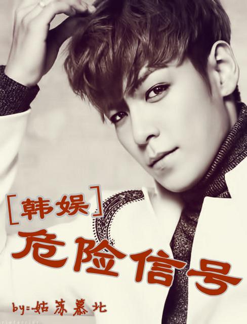 [Korean Entertainment] Danger Signal