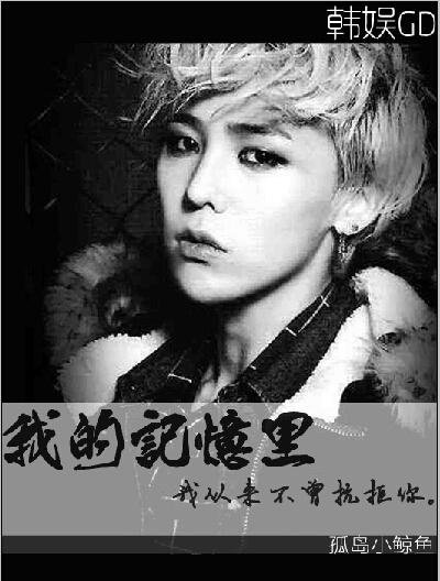 [Korean Entertainment GD] In my memory