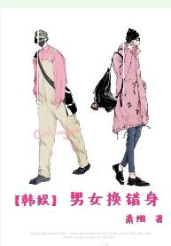 [Korean Entertainment] Men and women change their bodies