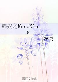 Korean entertainment MuseNine