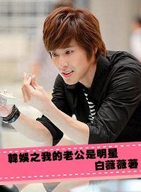 Korean Entertainment: My Husband Is a Celebrity