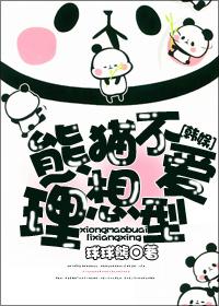 [Korean Entertainment] Pandas don't like ideal types