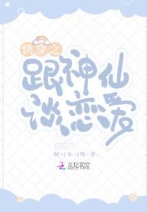 Kuai Chuan, fall in love with a fairy