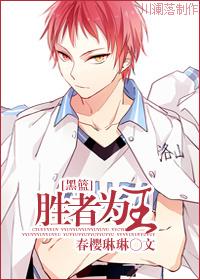 [Kuroko's Basketball] The winner is king