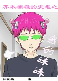 Kusuo Saiki's Disaster My Sister