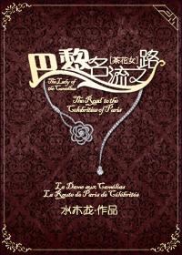 [La Traviata] The Road to Celebrities in Paris