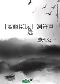 [Lan Xichen bg] The sound of the dongxiao is far