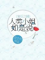 [Land of Gems] Miss Human Says