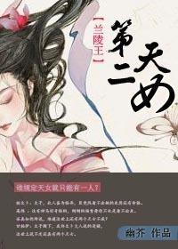 [Lanling King] The second day daughter