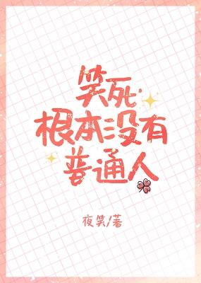 Laugh to death, there are no ordinary people at all