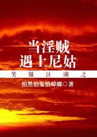 Laughing proud of the rivers and lakes when a thief meets a nun