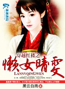 Lazy girl Qingwen who crossed the Red Mansion