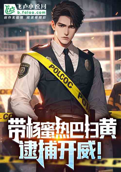 Lead Yang Mireba to fight against pornography and arrest Kaiwei!