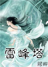 [Legend of the White Snake] Leifeng Pagoda