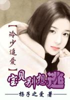 Leng Shao Chasing Love: Baby, don't try to escape