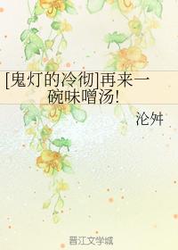 [Lengche of Ghost Lantern] Another bowl of miso soup!