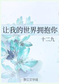 let my world embrace you