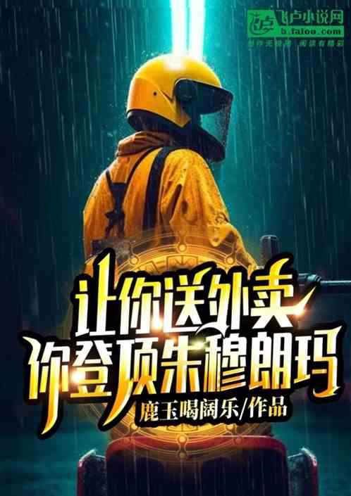 Let you deliver food! Have you climbed Mount Jumulangma?