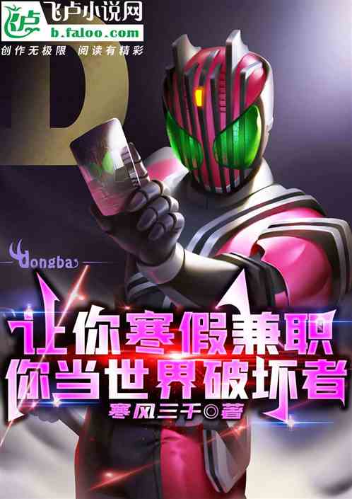 Let you work part-time during the winter vacation and become a world destroyer?