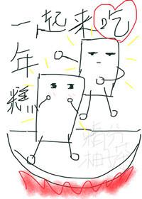 Let's eat rice cakes together