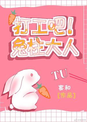 Let's work!Rabbit Pillar-sama