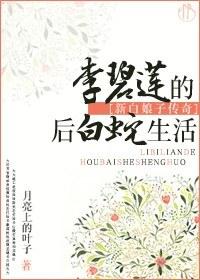 Li Bilian's post-white snake life