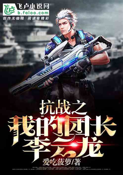 Li Yunlong, My Captain in the War of Resistance