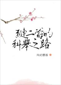 Lian Erye's Road to Imperial Examination