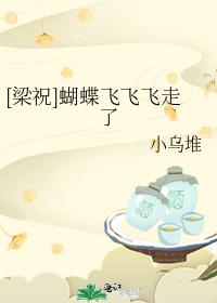 [Liang Zhu] Butterfly flew away