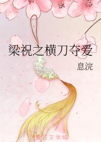 Liang Zhuzhi's horizontal sword captures love