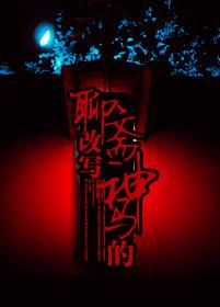 Liaozhai rewrites the gods and horses