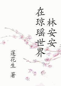 Lin Anan in Qiongyao World